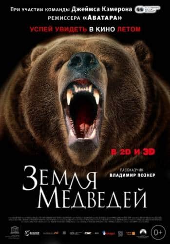 фильм Земля медведей (2015)
