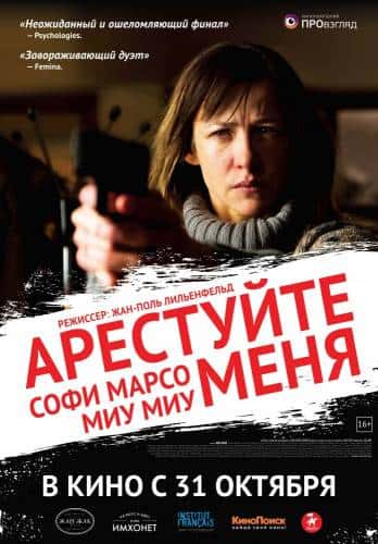 фильм Арестуйте меня (2013)