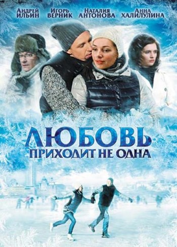 фильм Любовь приходит не одна (2011)