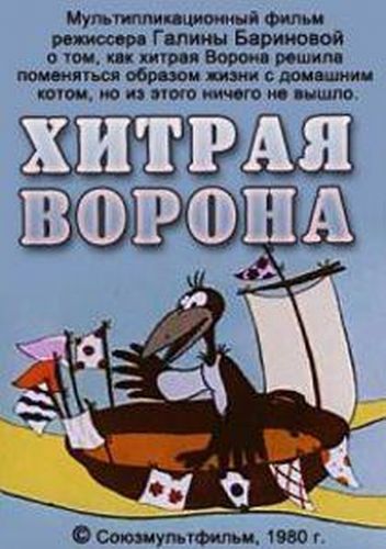 мультфильм Хитрая ворона (1980)