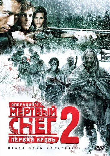фильм Операция «Мертвый снег 2»: Первая кровь (2009)