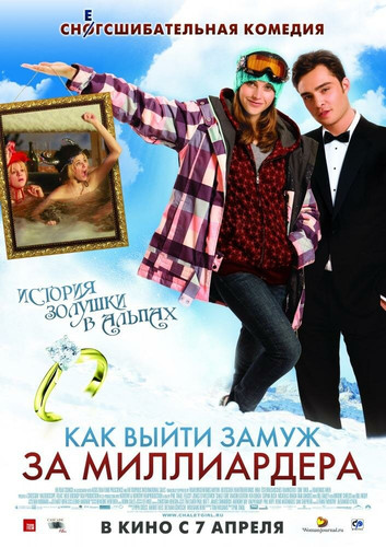 фильм Как выйти замуж за миллиардера (2011)