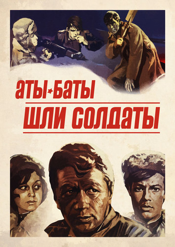 фильм Аты-баты, шли солдаты... (1976)