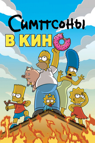 мультфильм Симпсоны в кино (2007)