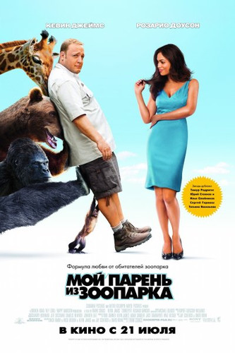 фильм Мой парень из зоопарка (2011)