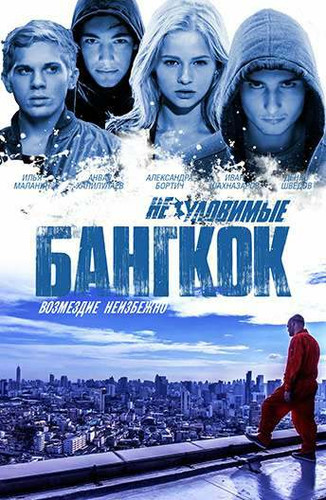 фильм Неуловимые: Бангкок (2016)