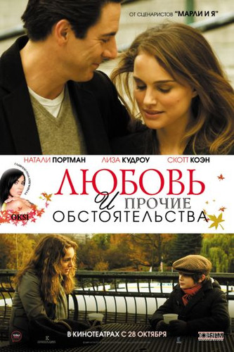 фильм Любовь и прочие обстоятельства (2009)