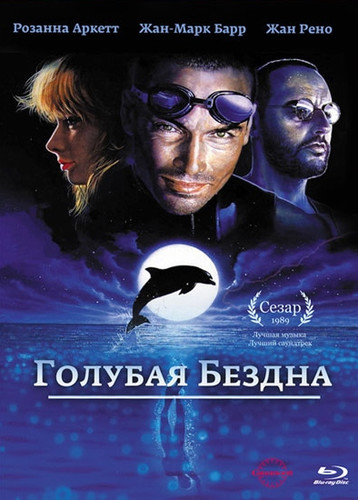 фильм Голубая бездна (1998)