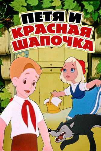 мультфильм Петя и Красная Шапочка (1958)