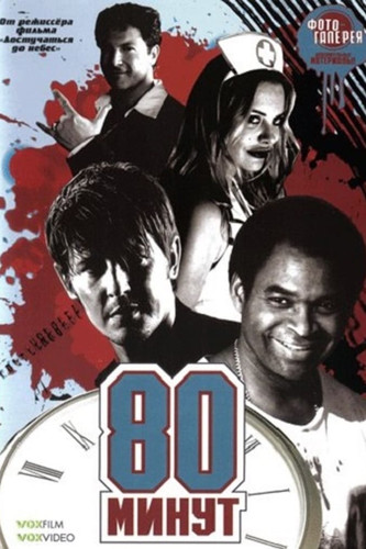 80 минут (2008)
