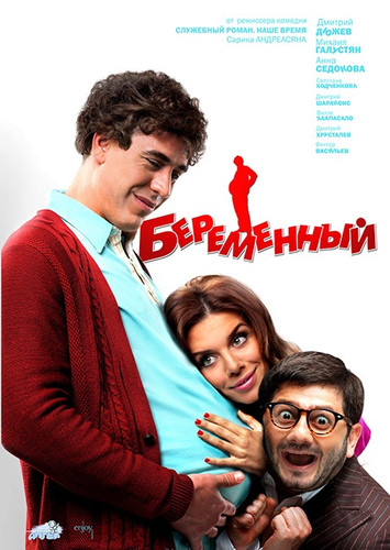 фильм Беременный (2011)