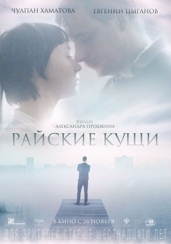 фильм Райские кущи (2015)