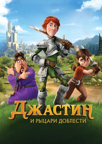 мультфильм Джастин и рыцари доблести (2013)