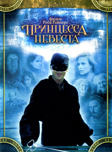 фильм Принцесса-невеста (1987)