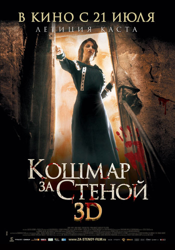 фильм Кошмар за стеной (2011)