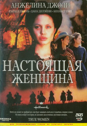 фильм Настоящая женщина (1997)