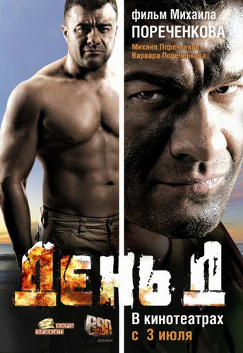 фильм День Д (2008)