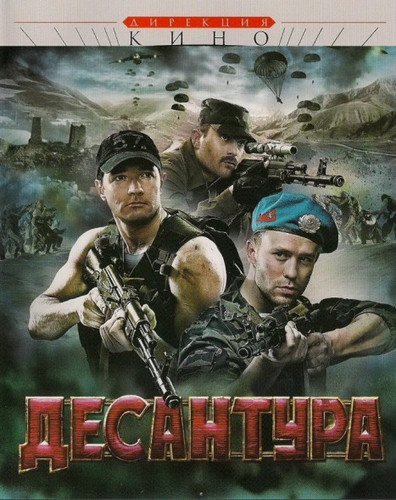 сериал Десантура 8 серий (2009)