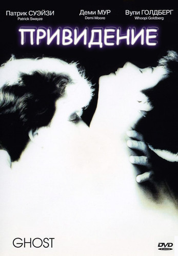 фильм Привидение (1990)