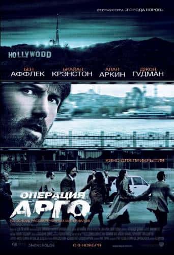 фильм Операция «Арго» (2012)