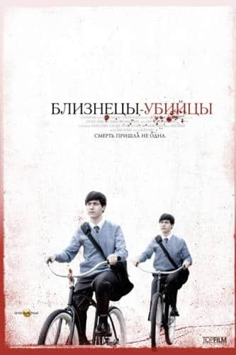фильм Близнецы-убийцы (2010)