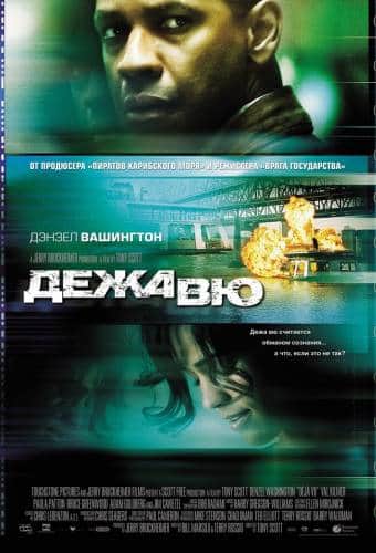 фильм Дежа вю (2006)