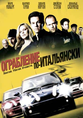 фильм Ограбление по-итальянски (2003)