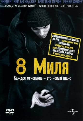 фильм 8 миля (2002)