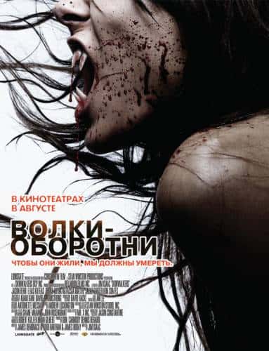 фильм Волки-оборотни (2006)