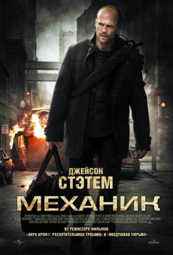 фильм Механик (2011)