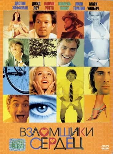 фильм Взломщики сердец (2004)