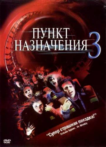 фильм Пункт назначения 3 (2006)