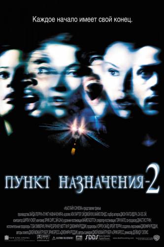 Пункт назначения 2 (2002)