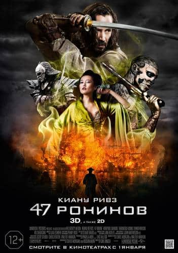 фильм 47 ронинов (2013)