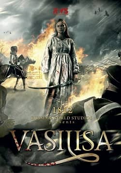 Василиса (2014)