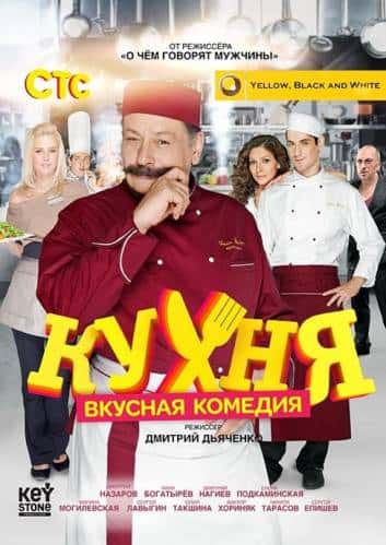 сериал Кухня (1,2,3 Сезон) (2012)