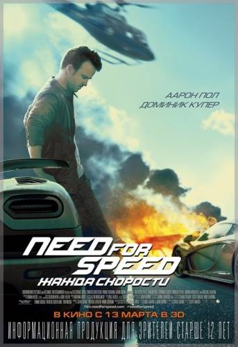 фильм Need for Speed: Жажда скорости (2014)