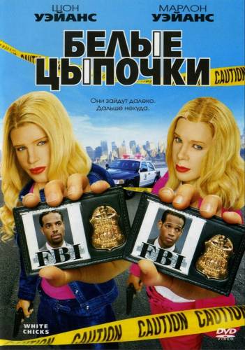 фильм Белые цыпочки (2004)