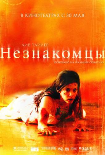 фильм Незнакомцы (2008)