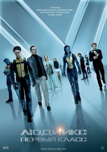 Люди Икс 4: Первый класс (2011)