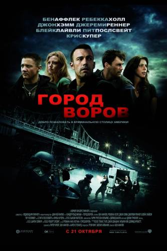фильм Город воров (2010)