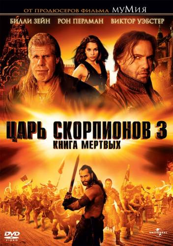 фильм Царь скорпионов 3: Книга мертвых (2012)