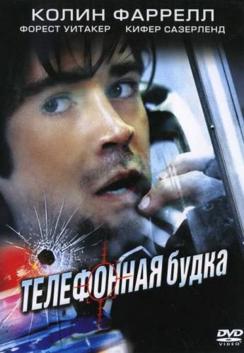 фильм Телефонная будка (2002)