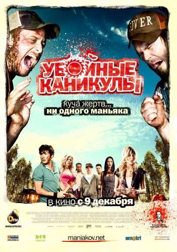 фильм Убойные каникулы (2010)