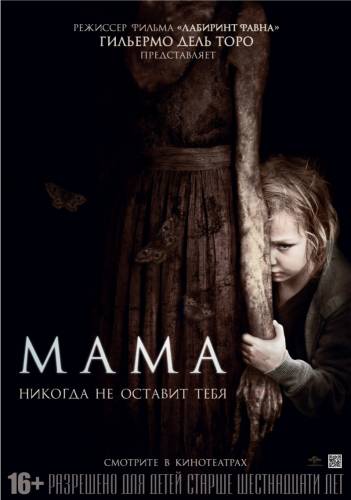 фильм Мама (2013)