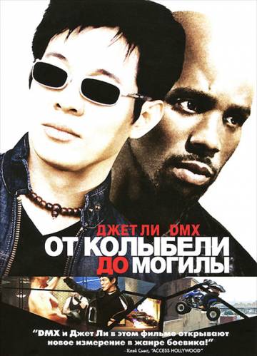 фильм От колыбели до могилы (2003)