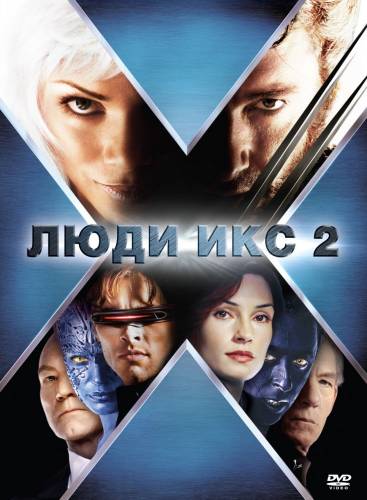 фильм Люди Икс 2 (2003)