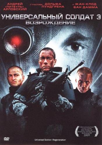 фильм Универсальный солдат 3: Возрождение (2009)