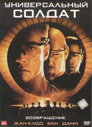 фильм Универсальный солдат 2: Возвращение (1999)