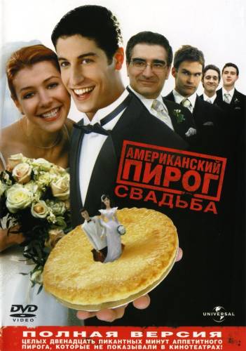 фильм Американский пирог 3: Свадьба (2003)